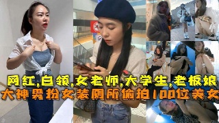 厕所偷拍100位美女 网红白领女老师大学生