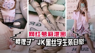 网红泄密 极品萝莉网红 樱狸子 JK黑丝学生装自慰流出