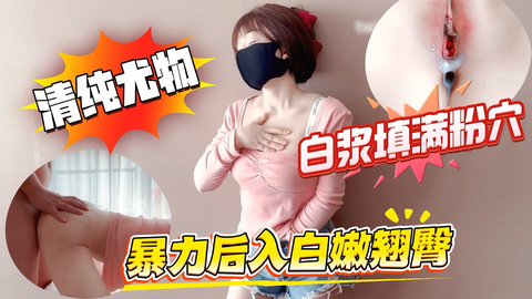 清纯白嫩小仙女小姐姐萌之乖乖 下女神瑜伽裤暴力后入翘臀