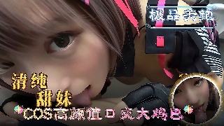 清纯甜妹 COS高颜值口交大鸡巴
