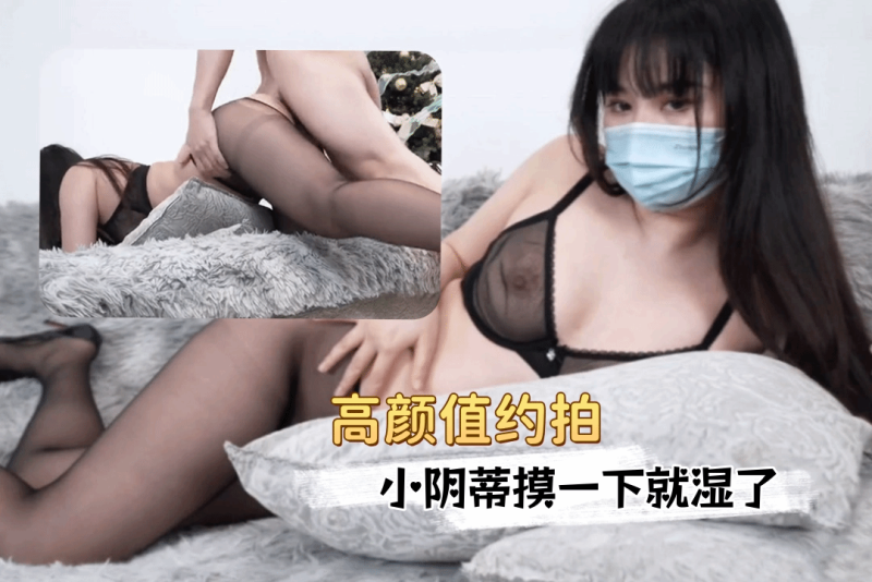 高颜值约拍剪掉黑丝 露出肥美骚穴 小阴蒂超敏感 摸一下就湿了