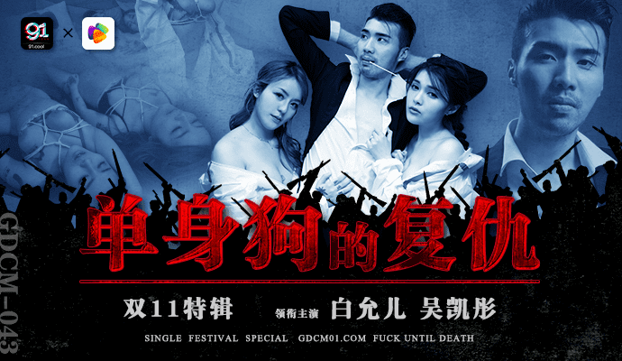 果冻传媒双11特辑 单身狗的复仇