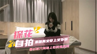 李寻欢探花素颜美女 女仆装黑丝骑坐猛操