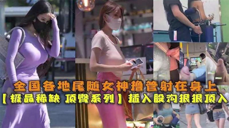 极品稀缺 全国各地真实猎奇尾随空姐乘务员 老师 女神射在身上