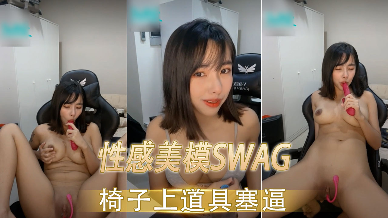 性感御姐SWAG 椅上丝袜美腿自慰诱惑