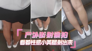 街射户外街射偷拍 看着性感小美腿射出来