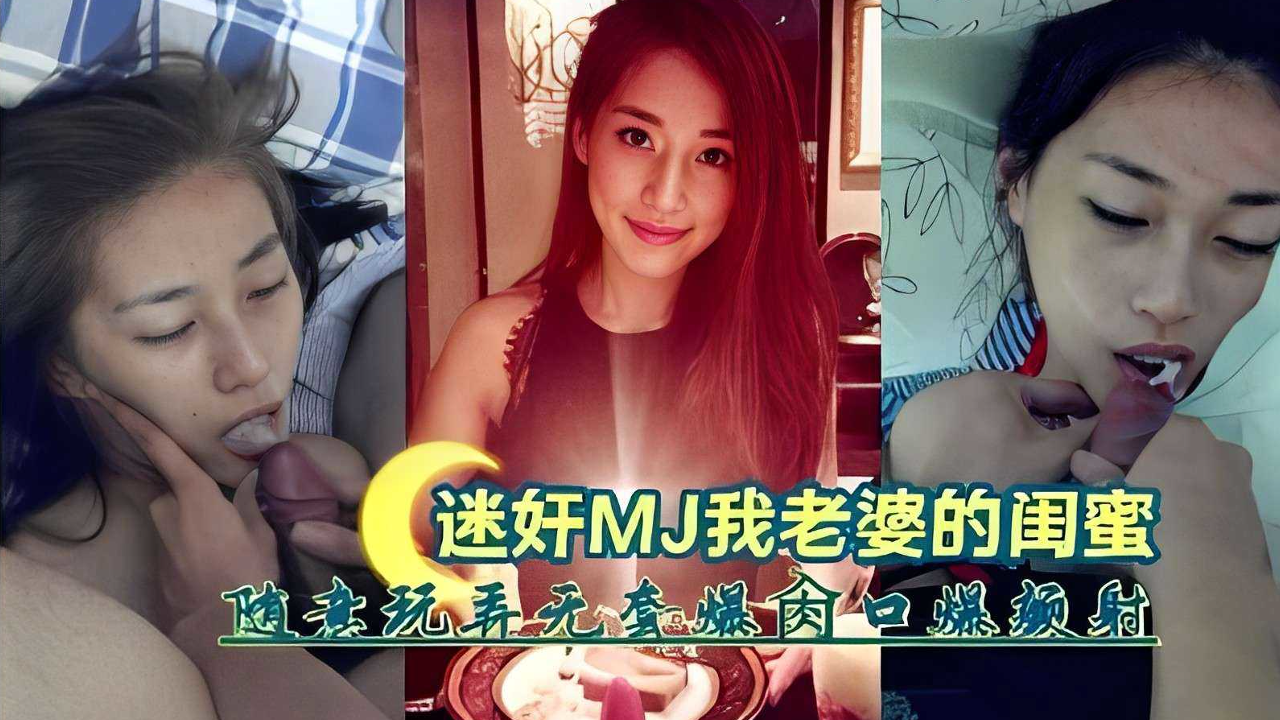 迷奸MJ我老婆的闺蜜  无套爆肏口爆内射