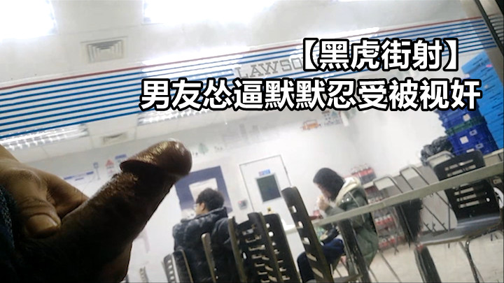 黑虎街射 男友怂逼默默忍受被视奸