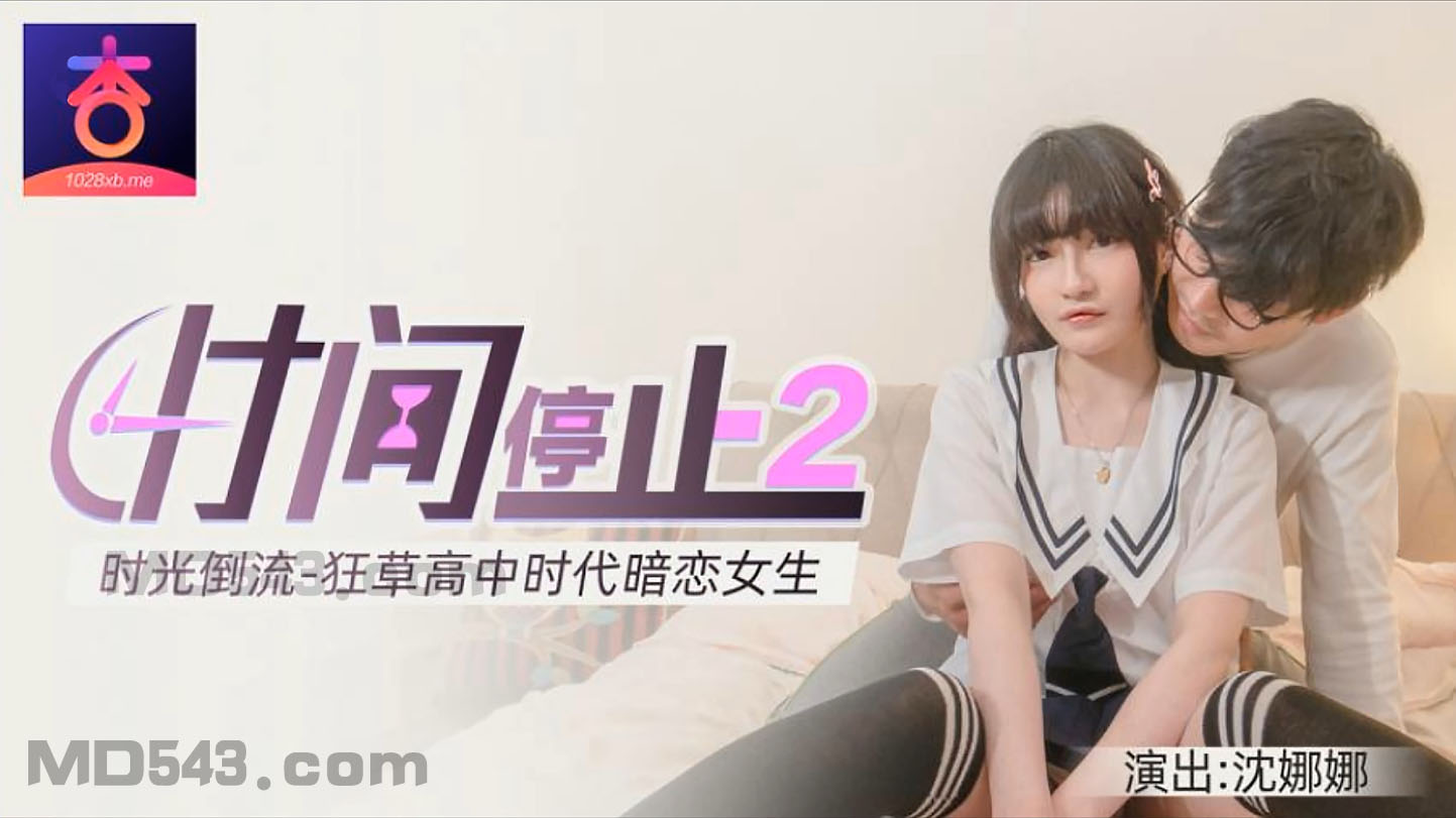 时光倒流重返校园 沈娜娜的狂草青春之旅 重温女校花的高中岁月