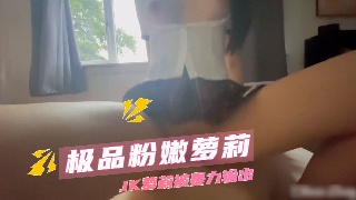 极品粉嫩萝莉 JK萝莉被暴力输出