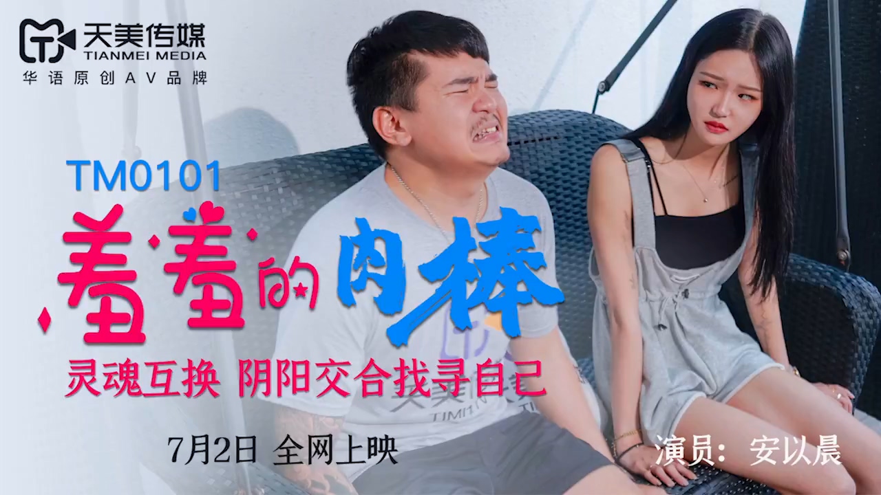 天美传媒 羞羞的肉棒 安以晨