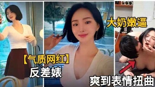 金先生勾搭气质网红大学生，操到表情扭曲痛苦，高潮爽到淫叫。