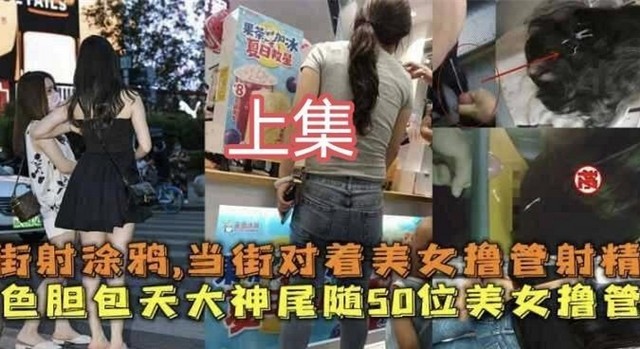 猥琐真实 街拍街射 色胆包天 上集
