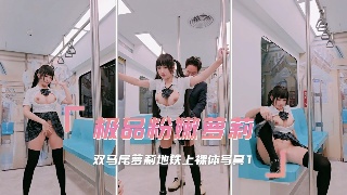 极品粉嫩萝莉 双马尾萝莉地铁上裸体写真 在镜头前格外诱人