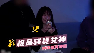 极致美颜女神 后入美腿自拍 演绎高颜值群P盛宴