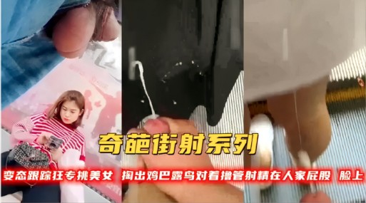 专挑时尚美女 跟踪到家门口 顶臀射精到人家屁股鞋子上