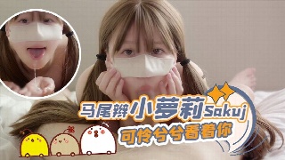 马尾辫小萝莉 可怜兮兮看着你