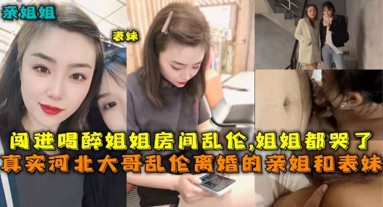 真实家庭乱伦  河北真实乱伦离婚的亲姐姐和表妹 姐姐醉酒后闯进房间乱