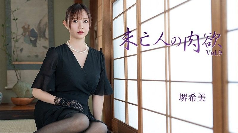 未亡人的肉欲Vol.9 堺希美