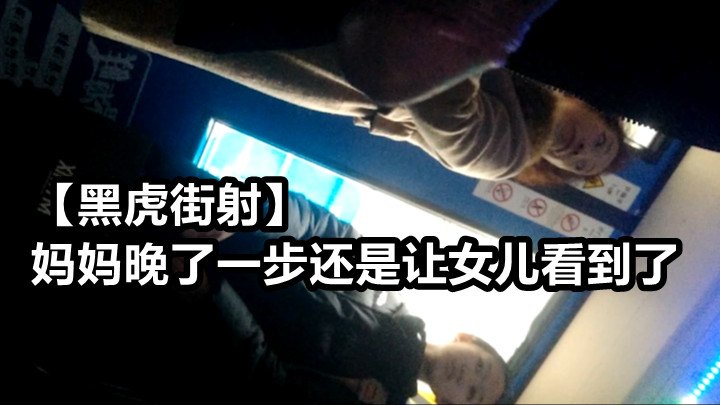 黑虎街射 妈妈晚了一步还是让女儿看到了