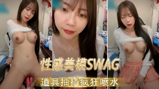 性感美模SWAG  道具抽插疯狂喷水