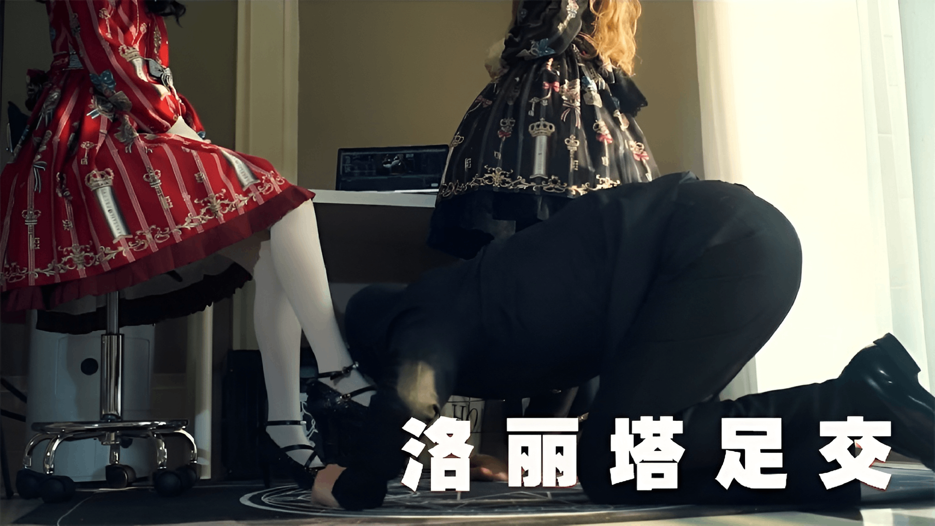 两位洛丽塔女神姐姐足交