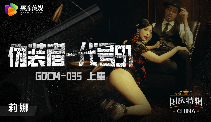 果冻传媒 国庆档特辑 伪装者代号91