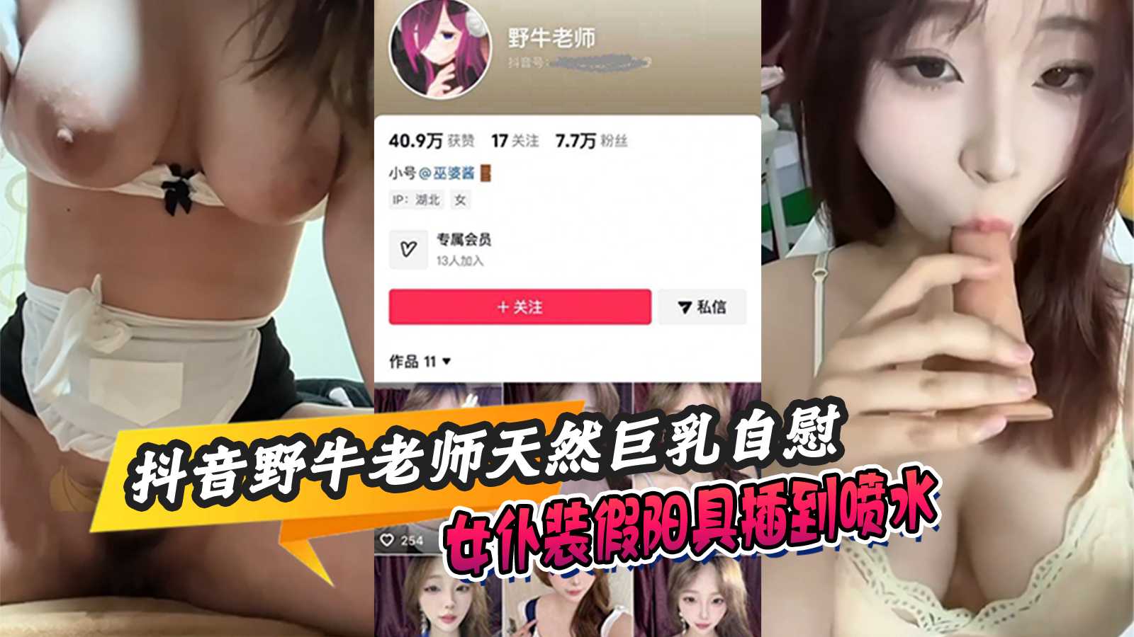 抖音野牛老师 天然巨乳自慰女仆装 假阳具插到喷水