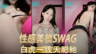 性感美模SWAG 白虎一线天肥鲍