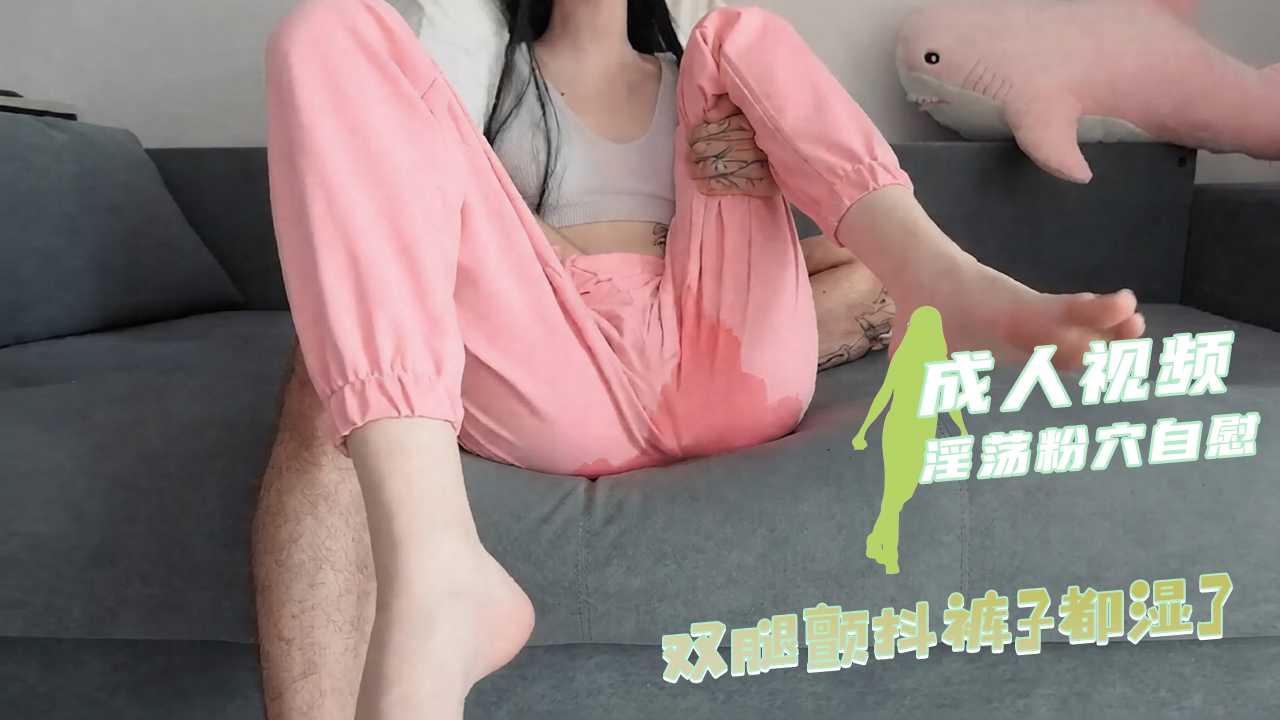 欧美白虎洋妞 自慰到双腿颤抖裤子都湿了