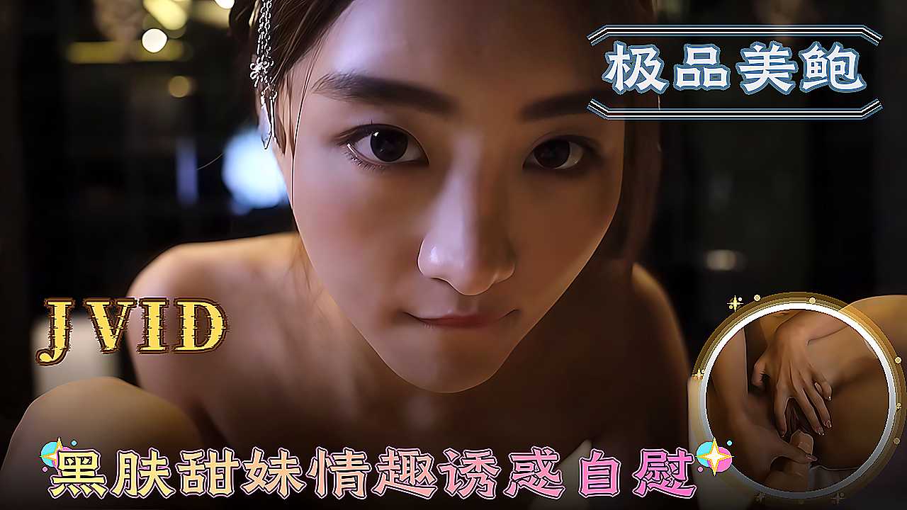 JVID 黑肤甜妹情趣诱惑自慰