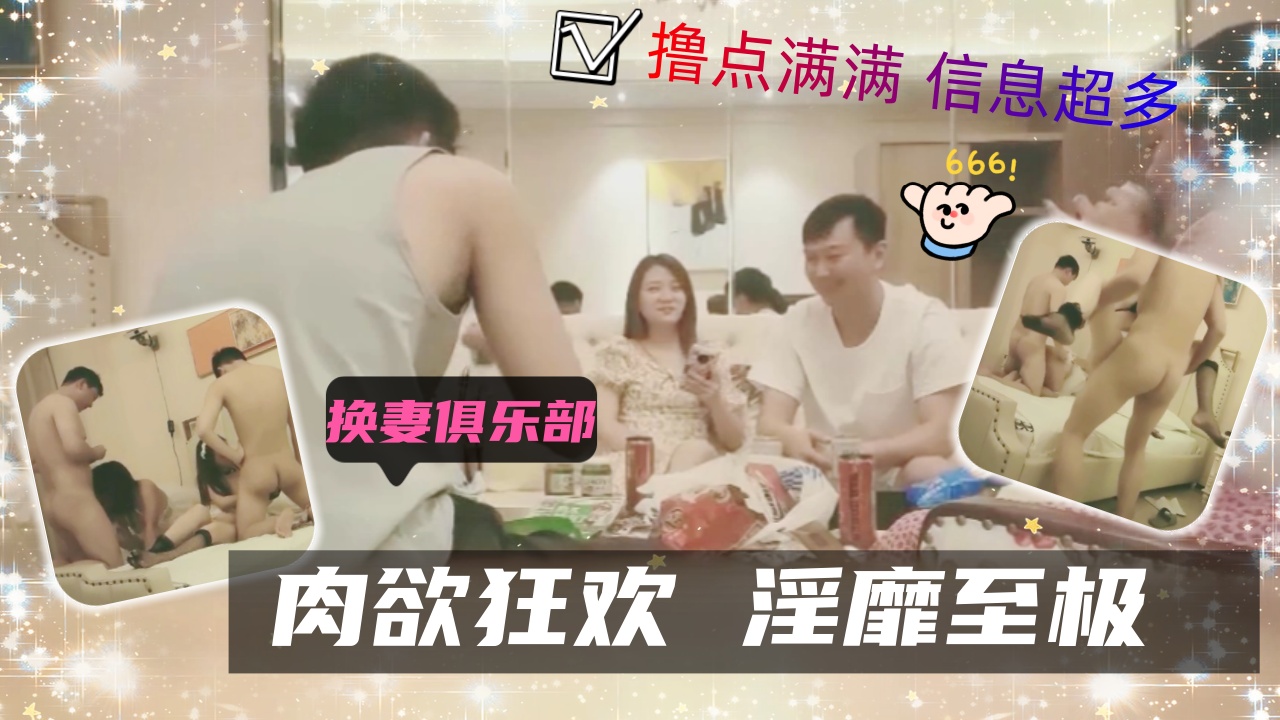 换妻聚会70分钟 圈子大哥想操老婆下令狠狠服侍