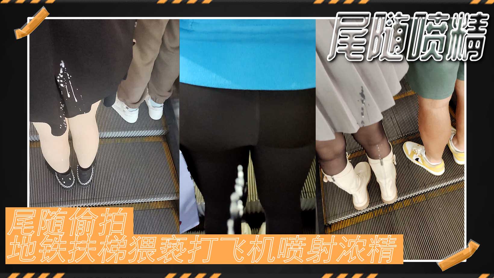 尾随喷精 尾随偷拍地铁扶梯猥亵打飞机喷射浓精