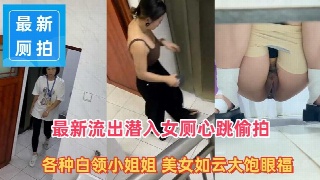 厕所偷拍各种白领小姐姐 美女如云大饱眼福