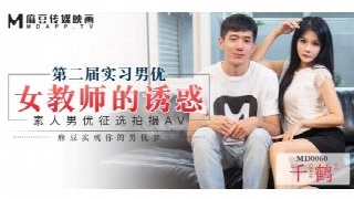 第二届实习男优 素人男优征选拍摄 女教师的诱惑