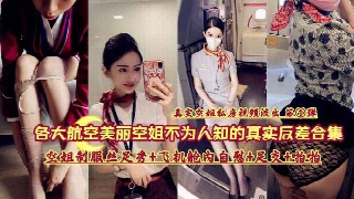 各大航空公司美丽空姐 不为人知的真实反差合集飞机舱自慰