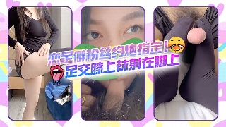 恋足僻粉丝约炮指定 足交膝上袜射在脚上