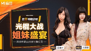 麻豆传媒 沈娜娜 光棍节大战上 姐妹盛宴 双飞3P 经典重制无码