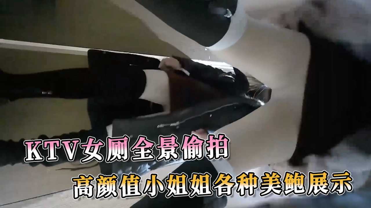 KTV女厕全景偷拍 高颜值小姐姐各种美鲍展示