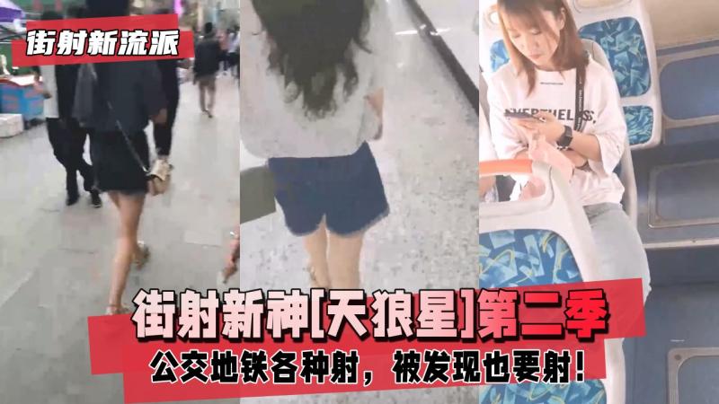 街射新流派 街射新神[天狼星]第二季  公交地铁各种射