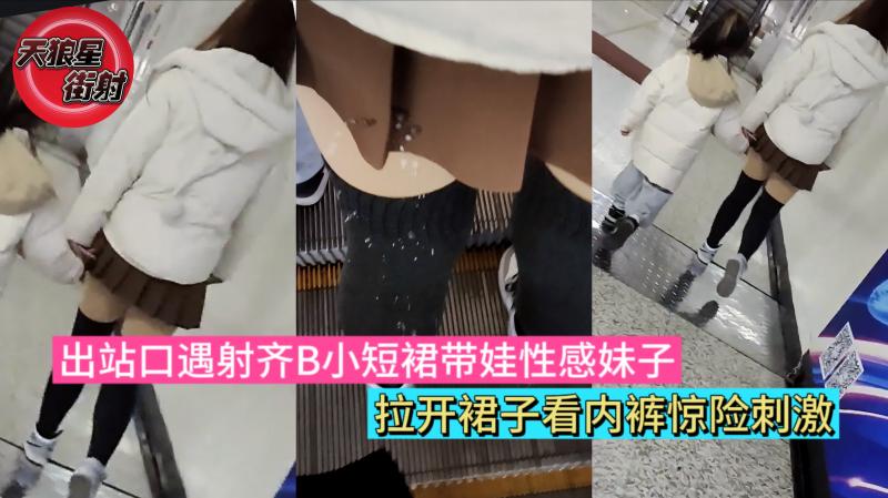 街射 出站口遇射齐B小短裙带娃性感妹子 拉开裙子看内裤惊险刺激