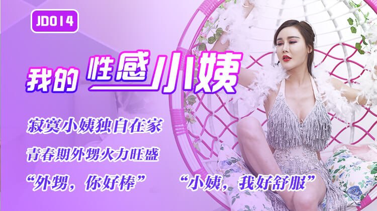 精东影业 极品小姨玲珑诱惑亲侄子 禁忌伦理大尺度开房猛干