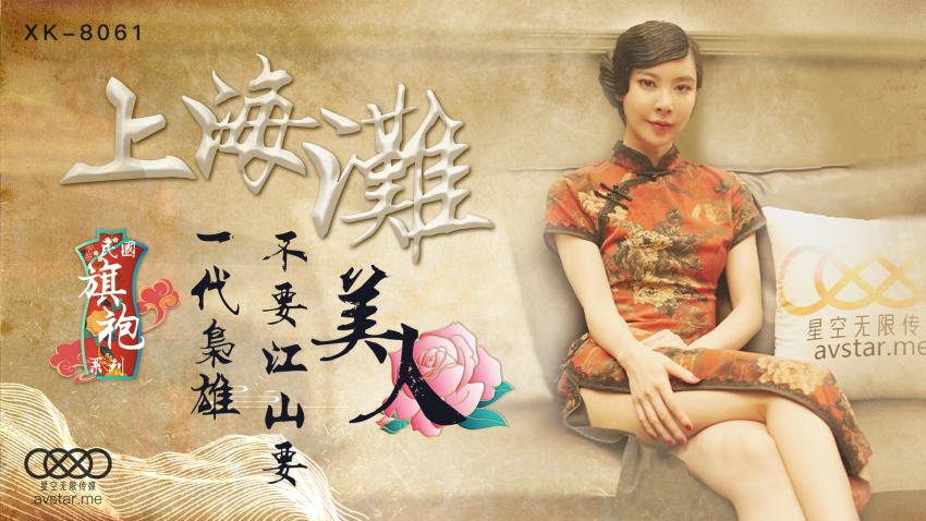 民国旗袍系列