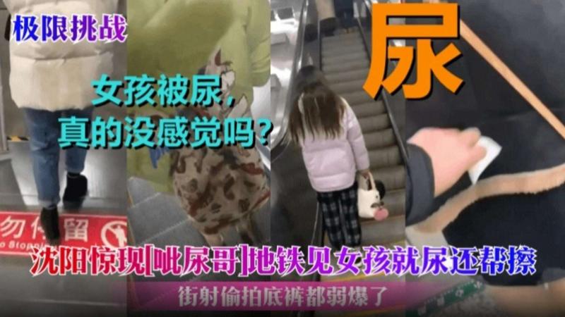 沈阳突现滋尿哥 地铁见女孩就尿还帮忙擦
