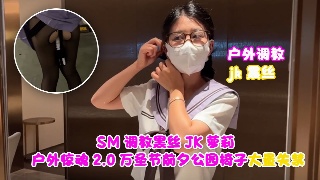 SM调教黑丝JK萝莉 户外惊魂2.0万圣节前夕公园椅子大量失禁