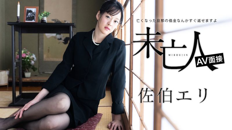 未亡人AV面试 已故丈夫的债务马上就能还清 佐伯绘里