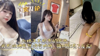 真实乱伦 小姨子不经意间的漏出 我发现她居然没穿内裤 顿时鸡巴就有了反应