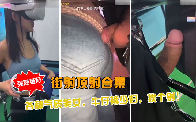 地铁顶射 各种气质美女 牛仔裤少妇 挨个顶