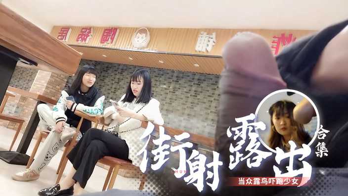 偷窥精选合集 最新极限街射露出露鸟