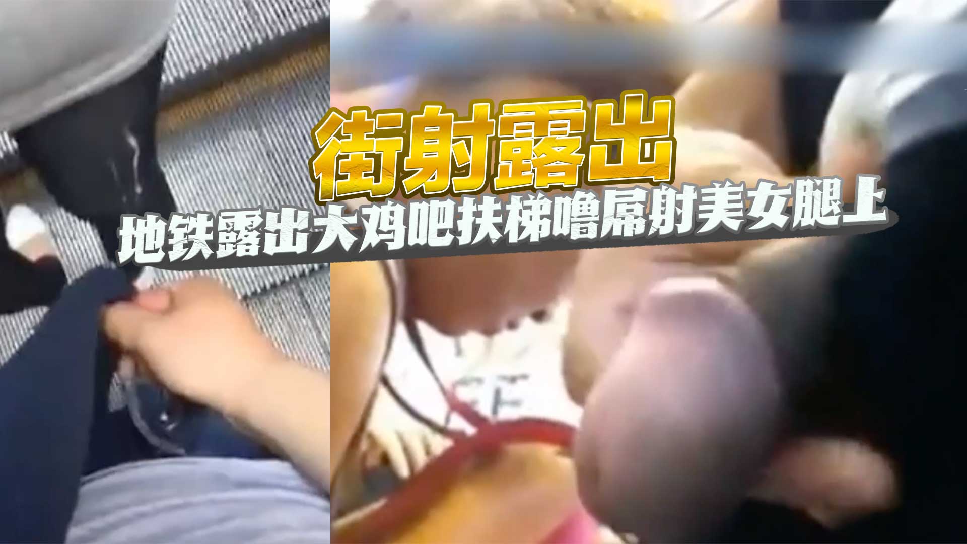 街射露出 地铁露出大鸡吧扶梯噜屌射美女腿上